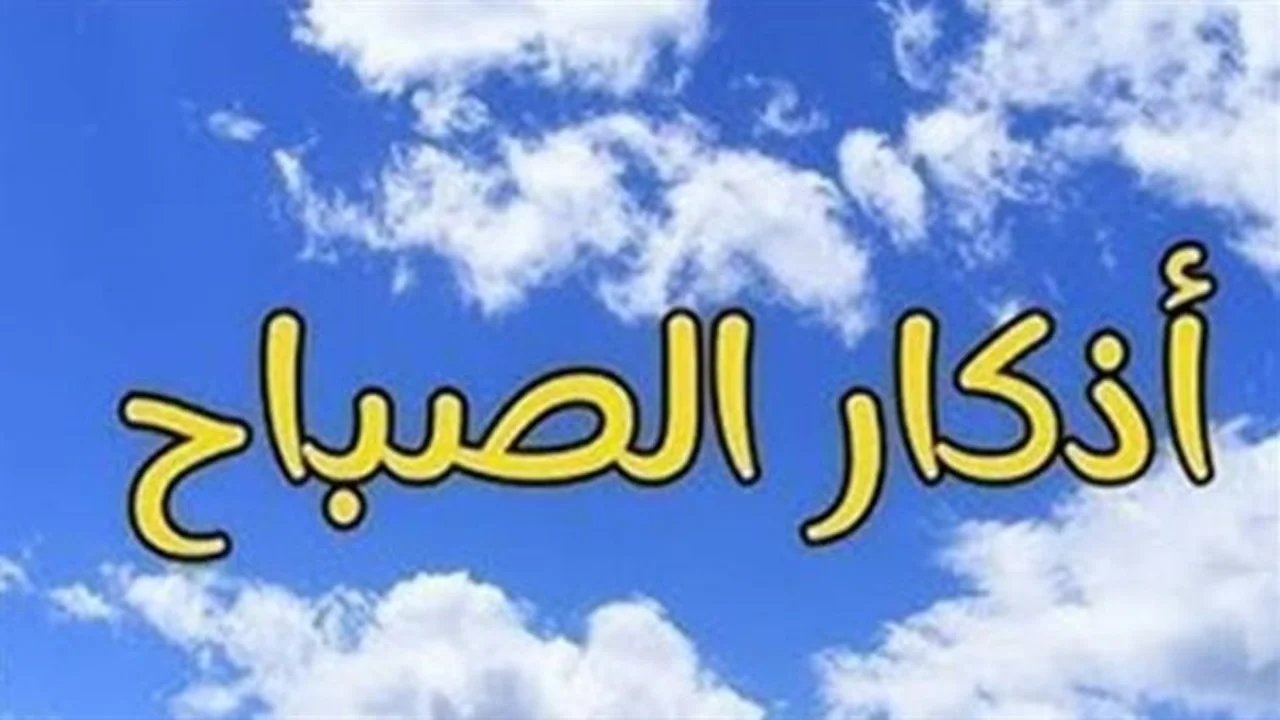 سكينة الروح.. لماذا تصبح أذكار الصباح والمساء مطلباً ضرورياً لمواجهة ضغوط الحياة؟